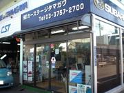 有限会社　カーステージタマガワ