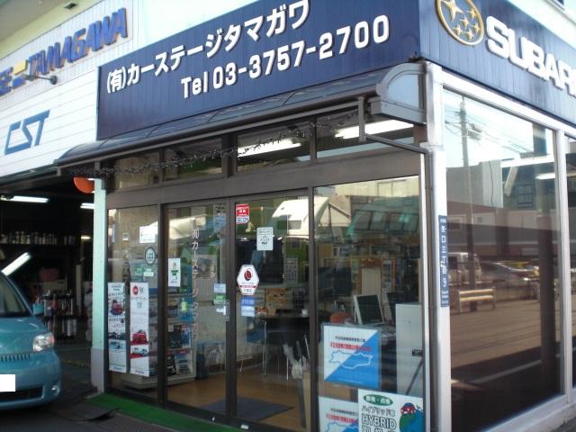 有限会社　カーステージタマガワ