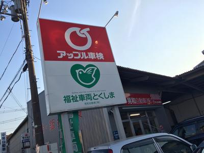 アップル車検　徳島南　晃和自動車株式会社の画像