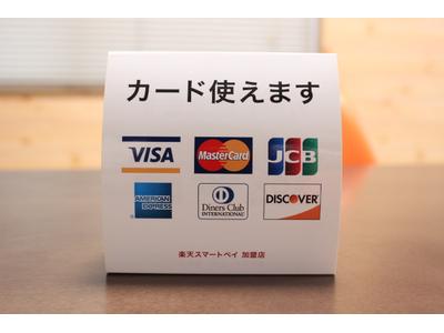 クレジットカードでのお支払いも対応！