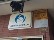 有限会社　峯岸モータース3