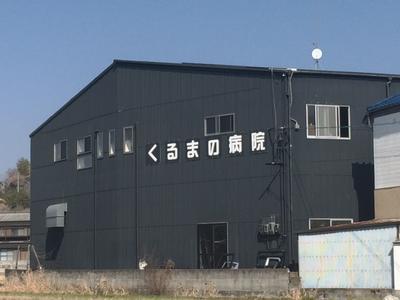 くるまの病院の画像