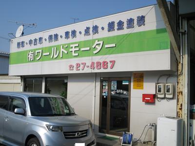 有限会社　ワールドモーターの画像