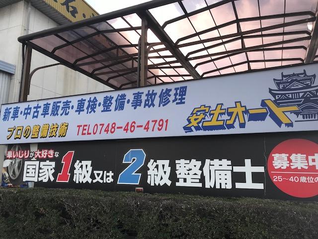 有限会社　安土オート10