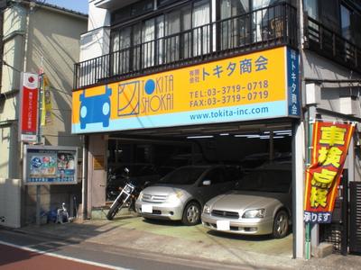 有限会社 トキタ商会の画像