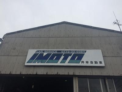 井本自動車の画像