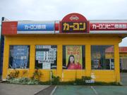 カーコンビニ倶楽部　有限会社　大原鈑金　いすみ店4