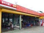 カーコンビニ倶楽部　有限会社　大原鈑金　いすみ店5