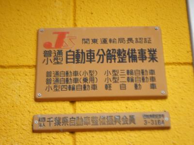 陸運局認証工場