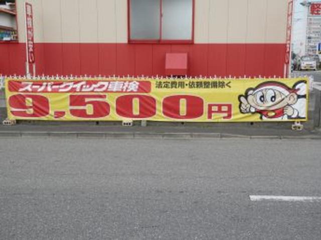 ウィッシュ　スーパークイック車検　基本料金９５００円