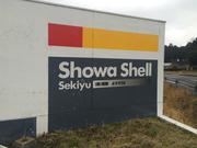 （株）西新　よさのＳＳ2