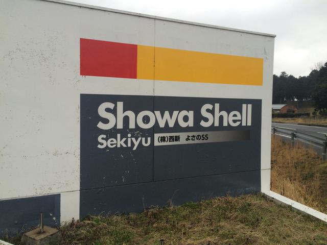 （株）西新　よさのＳＳ2