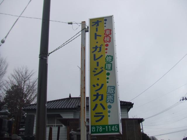 オート・ガレージ・ツカハラ2