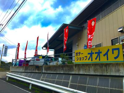 ボデーショップ　オオイワの画像