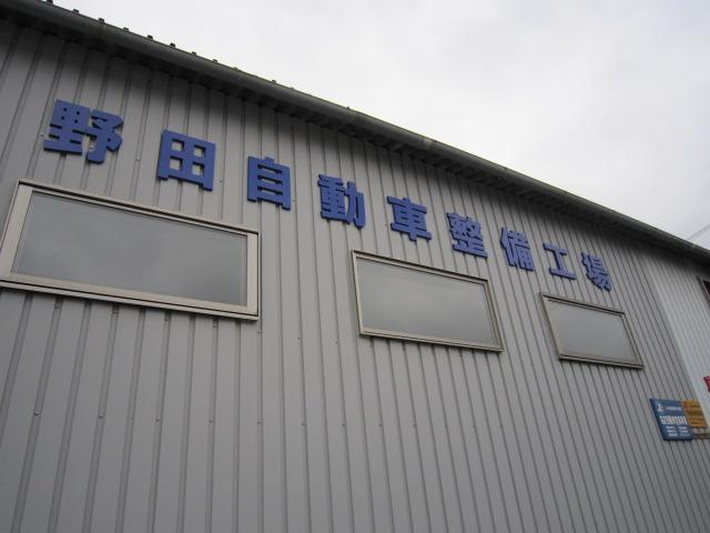 野田自動車整備工場3