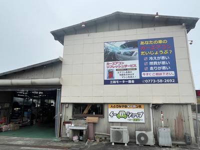 三和モーター商会の画像