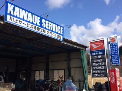 川上サービスの画像