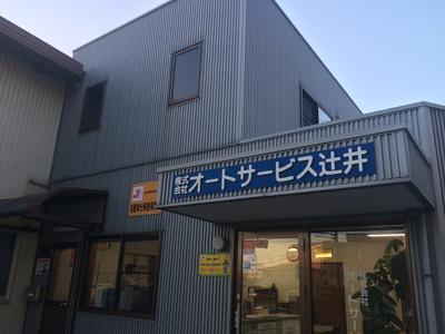 株式会社 オートサービス辻井の画像