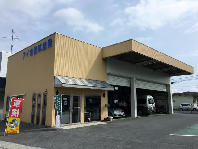 アイ自動車整備
