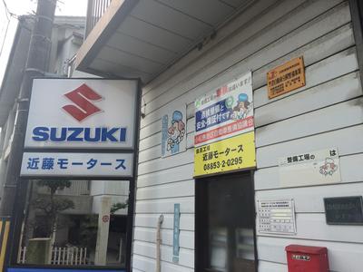 近藤モータースの画像