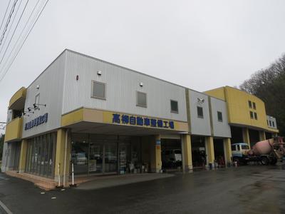 有限会社　高柳自動車整備工場の画像