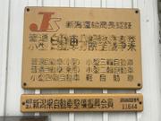 （株）向陽モータース3