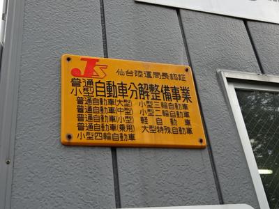 陸運局認証工場