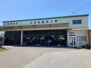 広田自動車工業株式会社2