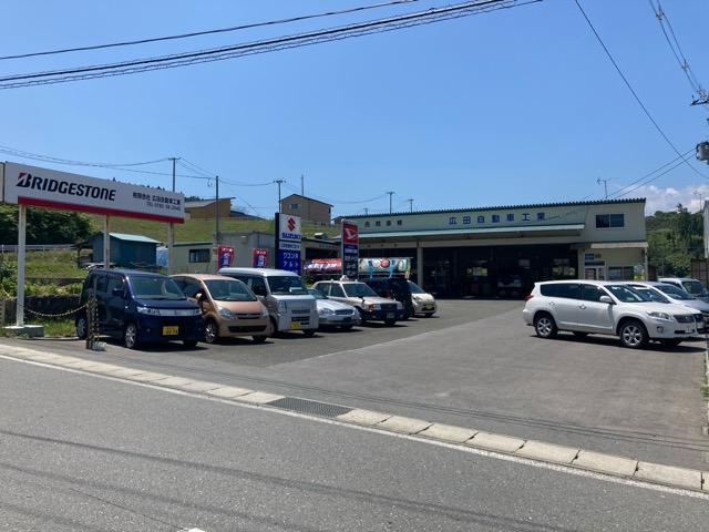 広田自動車工業株式会社