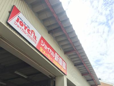 「新車購入の新提案」ジョイカル正規加盟店