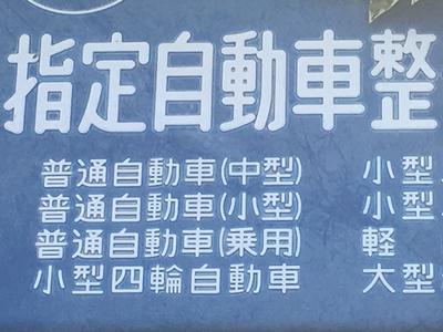 当社は指定工場（民間車検場）です