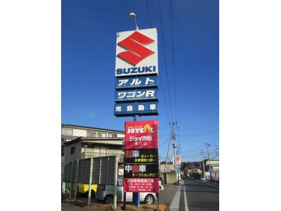 光自動車整備工場の画像