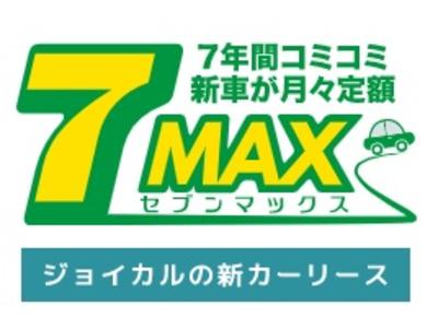 リース　７ＭＡＸ