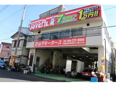 有限会社山下モータースの画像