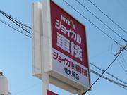 元三商事（株）8