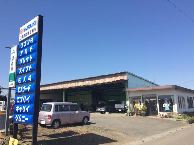 三愛自動車工業（有）2