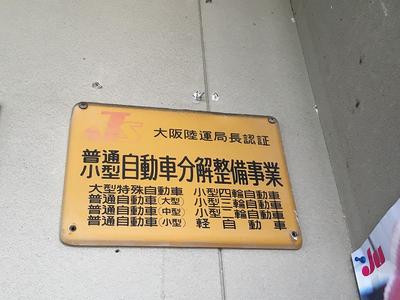 陸運局認証工場