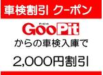 GooPitからのお客様は割引!