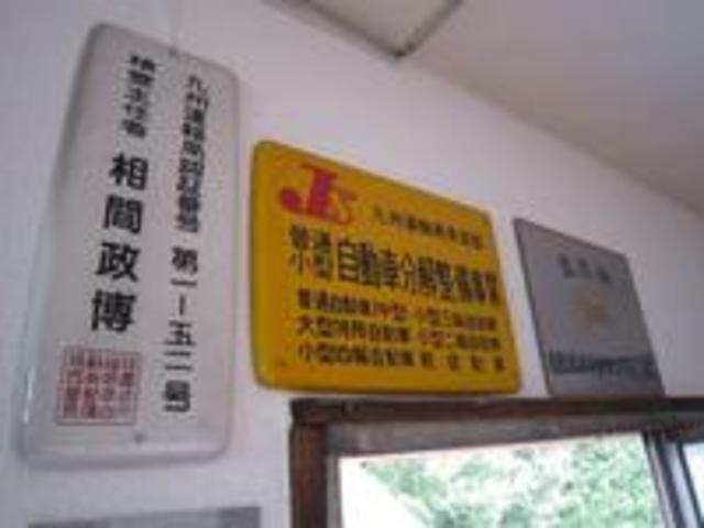 カースポット小倉南 有限会社相間自動車 サービス紹介の5つ目