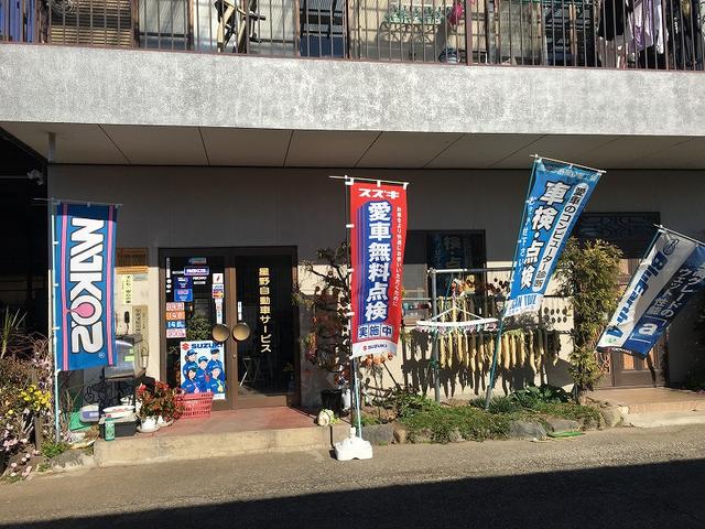 星野自動車サービス4