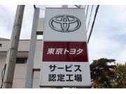 東京トヨタ様の認定サービス工場です！