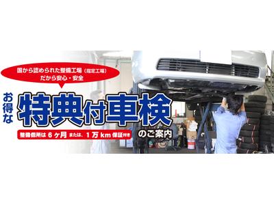 お得な特典付車検のご案内