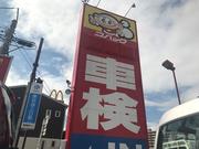 車検のコバック　光虹ヶ浜店　（株）吉積自動車センター3