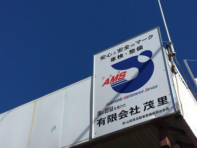 ＡＭＳ加盟の整備工場