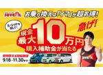 JOYCAL秋のキャンペーン
