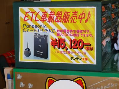 ＥＴＣなど用品もユーザー目線の格安料金！