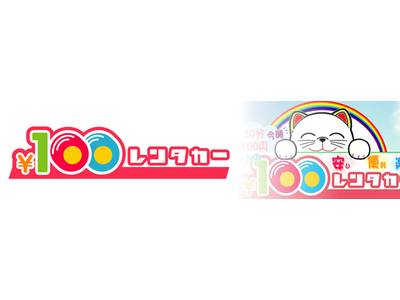 ￥１００レンタカー取扱店！