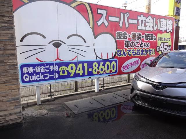 最短４５分のスーパー立会い車検大好評！