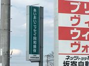 有限会社　坂寄自動車整備工場3