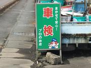 有限会社　坂寄自動車整備工場8